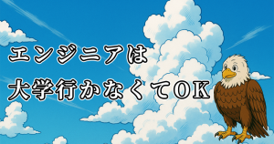 プログラマーになるには大学が有利じゃない理由【中途採用の戦い方】
