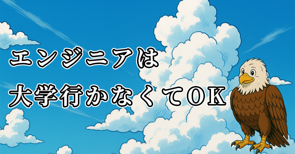 プログラマーになるには大学が有利じゃない理由【中途採用の戦い方】