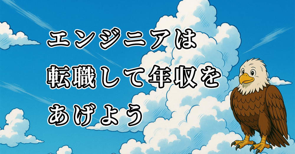 エンジニアが転職して年収を上げるスキルや考え方を紹介！