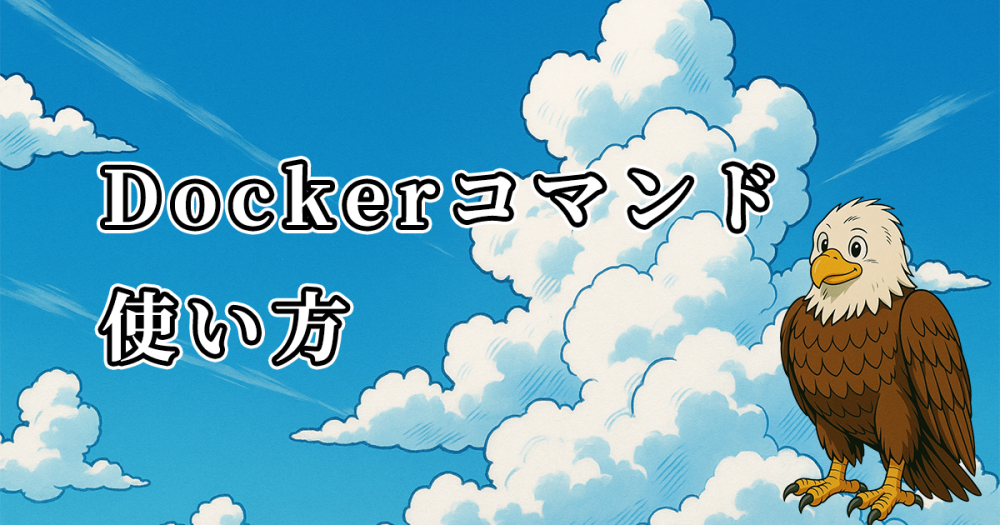 【Dockerコマンド】イメージ作成からコンテナ起動までの流れを紹介！