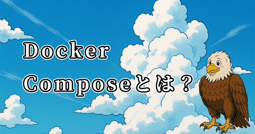 Docker Composeとは？使い方やコマンドを紹介（Rails,MySQL,Nginx）