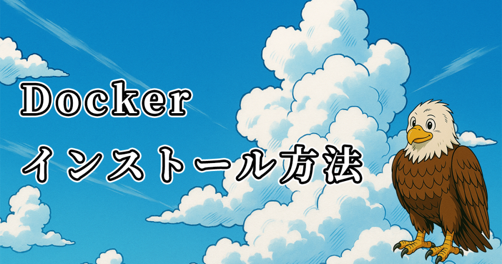 Dockerのインストールと使い方（Windows10、Mac）