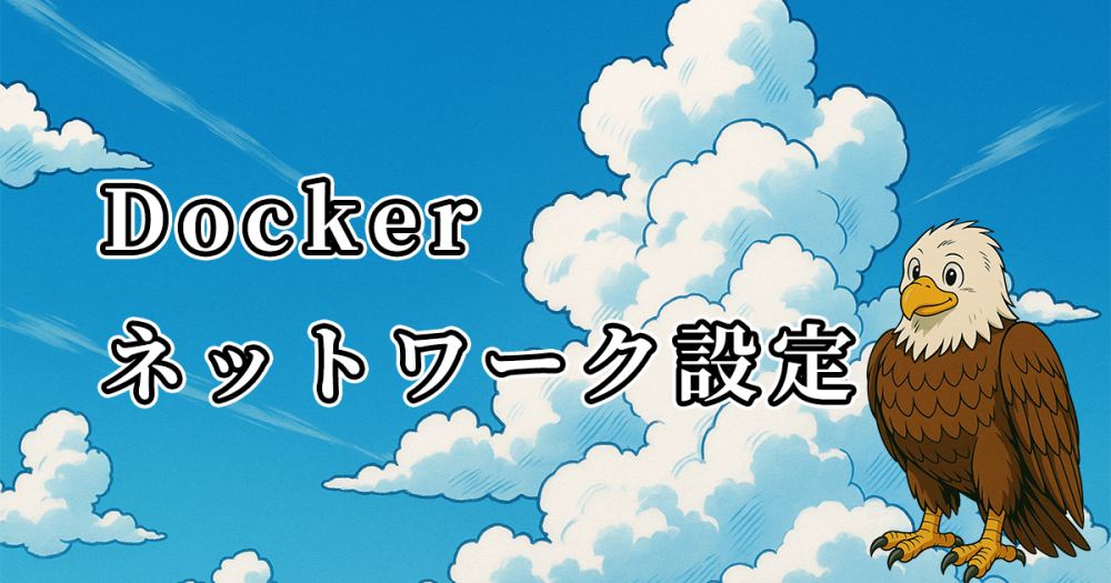 Dockerネットワークを設定してコンテナ間通信する【RailsとMySQL】