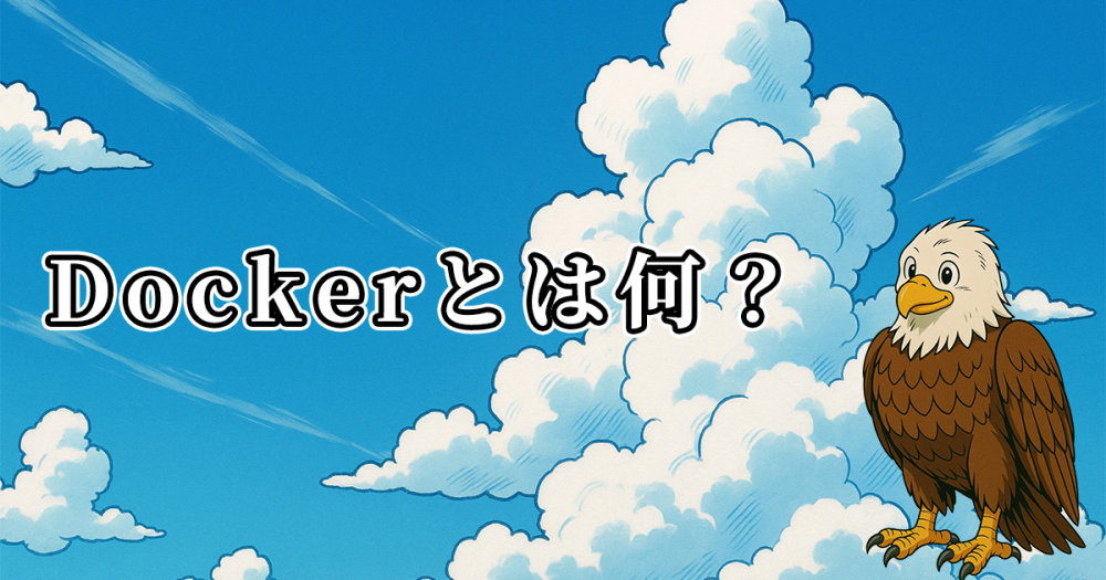 Dockerとは何か？初心者にもわかりやすく仕組みやメリットを解説