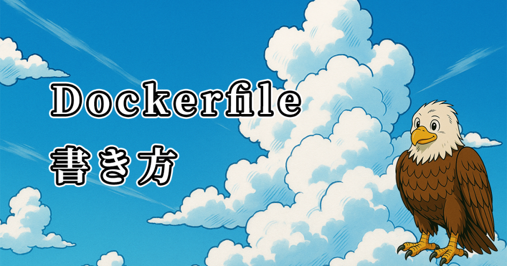 【Dockerfile作成】書き方やメリットをbuildと一緒に覚えよう！