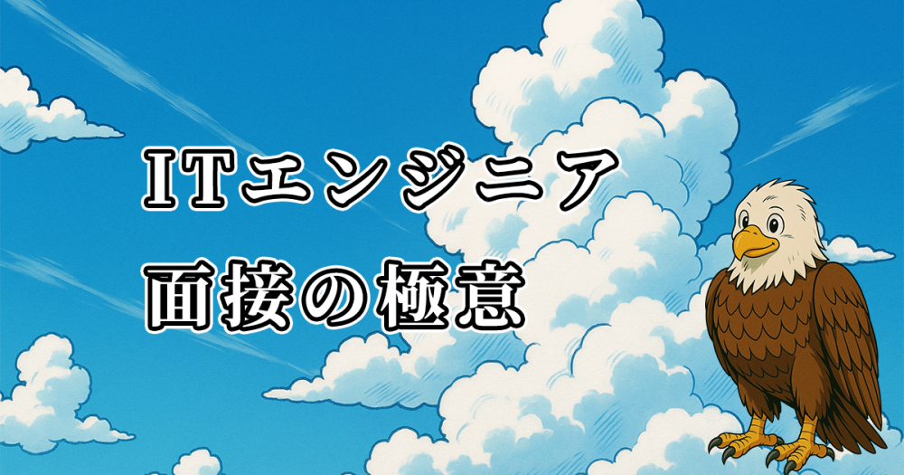 【未経験でも大丈夫】ITエンジニアの面接での質問＆回答のしかた